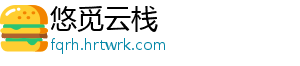 悠觅云栈